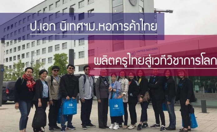 ป.เอก นิเทศฯ ม.หอการค้าไทยผลิตครูไทยสู่เวทีวิชาการโลก